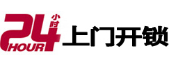 环翠24小时锁行